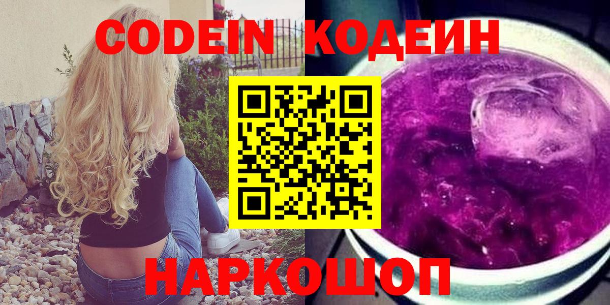 Новосибирск  Кодеин напиток Lean (лин)  Вход с VPN 