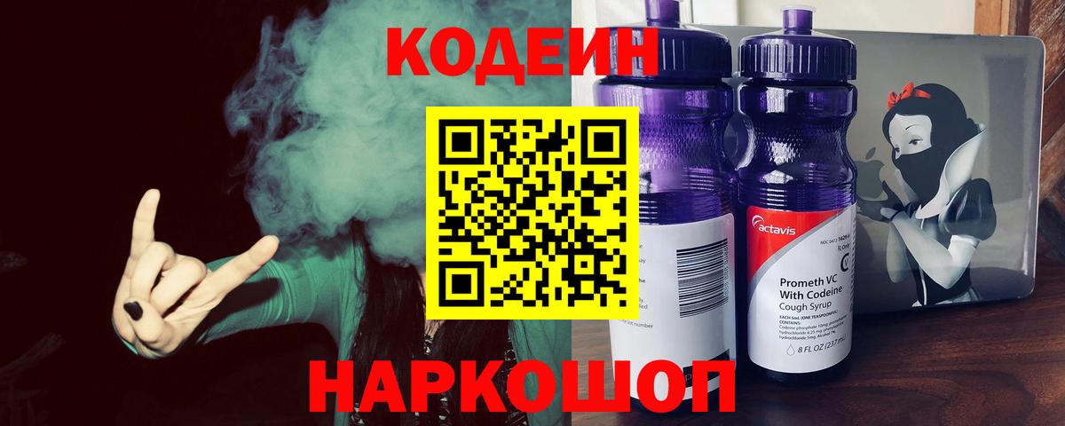 Кодеиновый сироп Lean напиток Lean (лин)  Новосибирск  Codein Purple Drank 